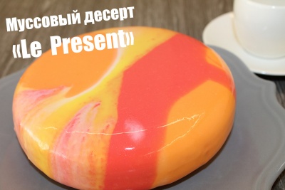 Муссовый десерт Le present 1200