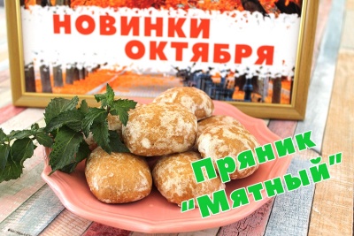 Пряник МЯТНЫЙ  1200 (новость)
