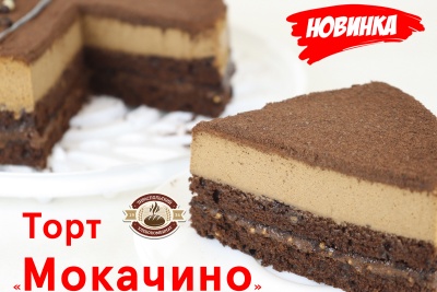 Торт-Мокачино-1200-800-1-1-27-08-2025-004